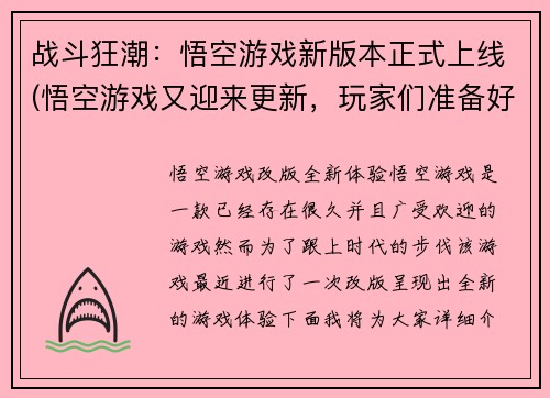 战斗狂潮：悟空游戏新版本正式上线(悟空游戏又迎来更新，玩家们准备好了吗？)