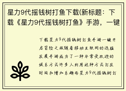 星力9代摇钱树打鱼下载(新标题：下载《星力9代摇钱树打鱼》手游，一键开启冒险之旅！)