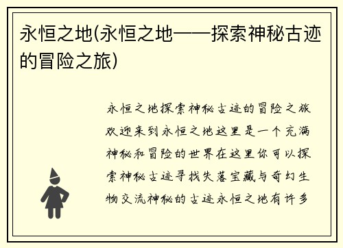 永恒之地(永恒之地——探索神秘古迹的冒险之旅)