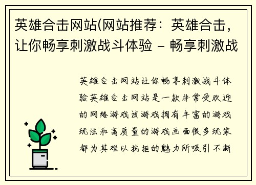 英雄合击网站(网站推荐：英雄合击，让你畅享刺激战斗体验 - 畅享刺激战斗，推荐英雄合击网站)