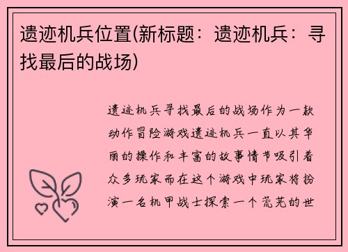 遗迹机兵位置(新标题：遗迹机兵：寻找最后的战场)