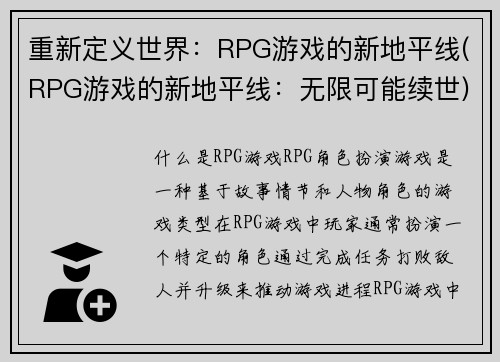 重新定义世界：RPG游戏的新地平线(RPG游戏的新地平线：无限可能续世)