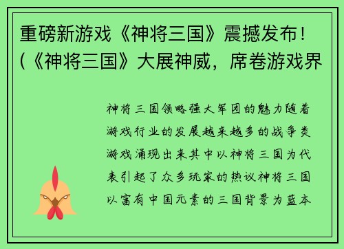 重磅新游戏《神将三国》震撼发布！(《神将三国》大展神威，席卷游戏界！)
