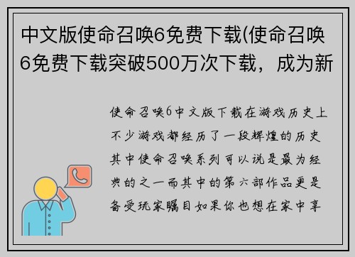中文版使命召唤6免费下载(使命召唤6免费下载突破500万次下载，成为新一代游戏人的热门选择)