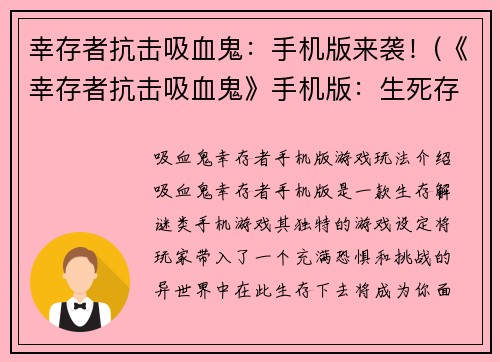 幸存者抗击吸血鬼：手机版来袭！(《幸存者抗击吸血鬼》手机版：生死存亡一触即发！)