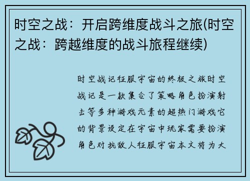 时空之战：开启跨维度战斗之旅(时空之战：跨越维度的战斗旅程继续)