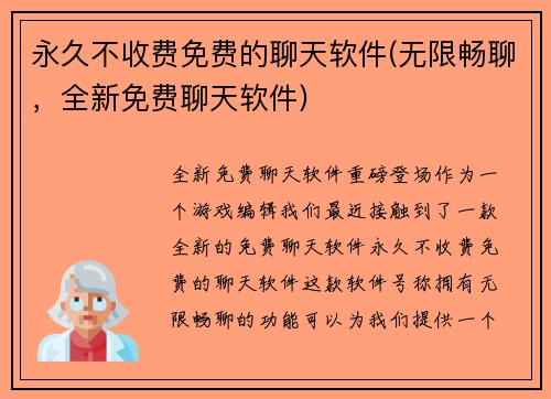 永久不收费免费的聊天软件(无限畅聊，全新免费聊天软件)