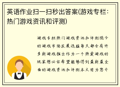 英语作业扫一扫秒出答案(游戏专栏：热门游戏资讯和评测)