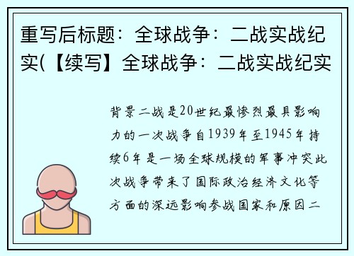 重写后标题：全球战争：二战实战纪实(【续写】全球战争：二战实战纪实)