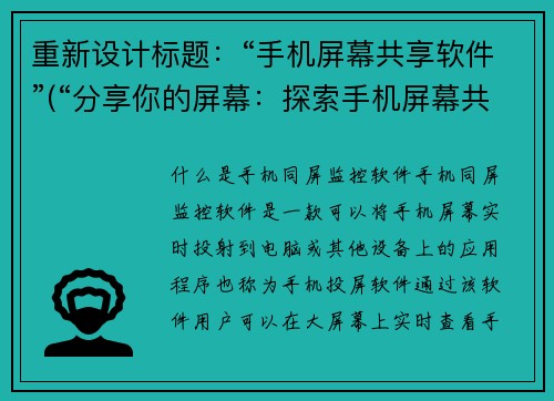 重新设计标题：“手机屏幕共享软件”(“分享你的屏幕：探索手机屏幕共享软件的世界”)