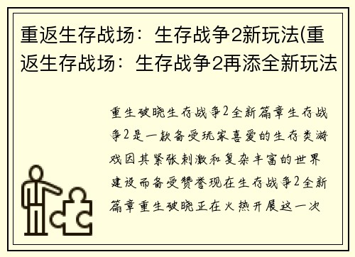重返生存战场：生存战争2新玩法(重返生存战场：生存战争2再添全新玩法！)