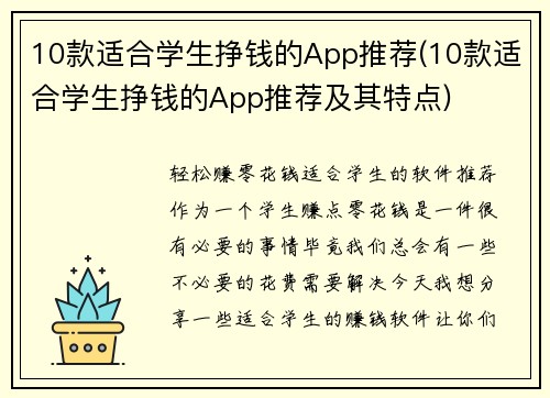 10款适合学生挣钱的App推荐(10款适合学生挣钱的App推荐及其特点)