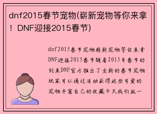dnf2015春节宠物(崭新宠物等你来拿！DNF迎接2015春节)