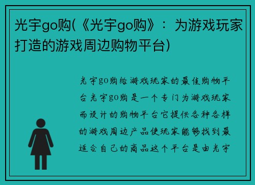 光宇go购(《光宇go购》：为游戏玩家打造的游戏周边购物平台)