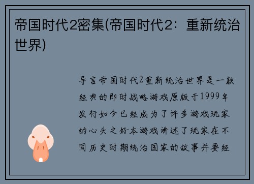 帝国时代2密集(帝国时代2：重新统治世界)