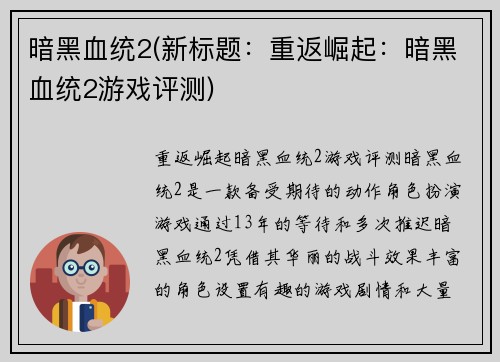 暗黑血统2(新标题：重返崛起：暗黑血统2游戏评测)