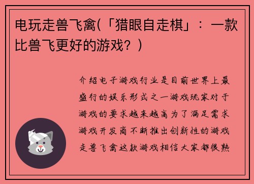 电玩走兽飞禽(「猎眼自走棋」：一款比兽飞更好的游戏？)