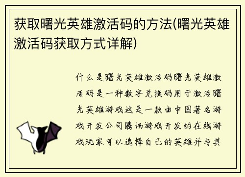 获取曙光英雄激活码的方法(曙光英雄激活码获取方式详解)