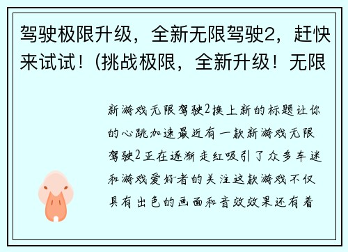 驾驶极限升级，全新无限驾驶2，赶快来试试！(挑战极限，全新升级！无限驾驶2超越想象！)
