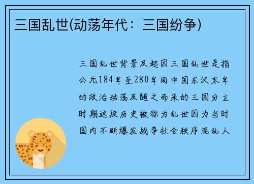 三国乱世(动荡年代：三国纷争)