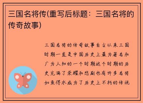 三国名将传(重写后标题：三国名将的传奇故事)