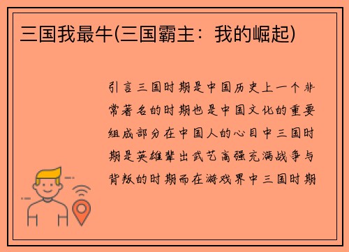三国我最牛(三国霸主：我的崛起)