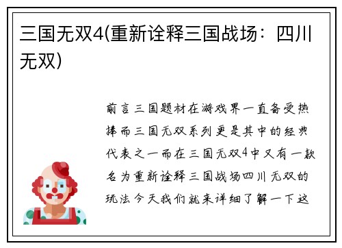 三国无双4(重新诠释三国战场：四川无双)