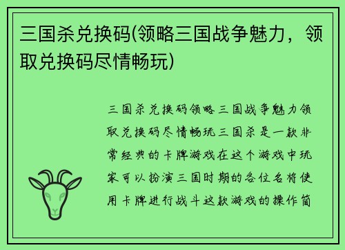 三国杀兑换码(领略三国战争魅力，领取兑换码尽情畅玩)
