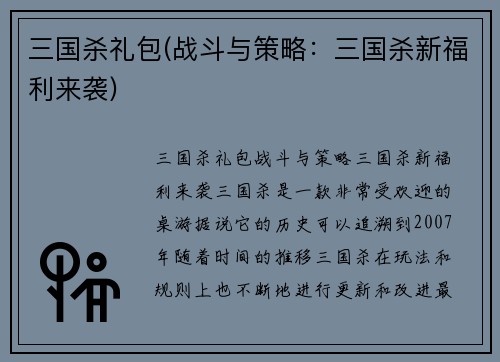 三国杀礼包(战斗与策略：三国杀新福利来袭)