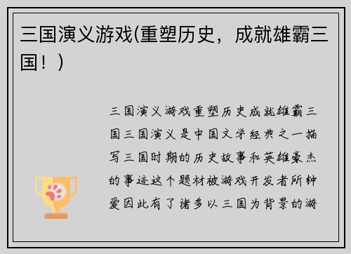 三国演义游戏(重塑历史，成就雄霸三国！)