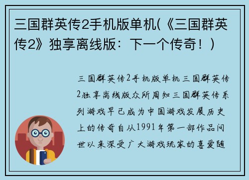 三国群英传2手机版单机(《三国群英传2》独享离线版：下一个传奇！)