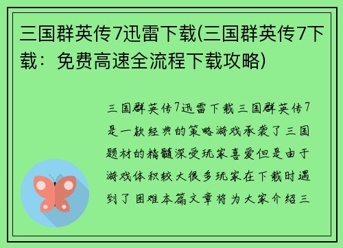 三国群英传7迅雷下载(三国群英传7下载：免费高速全流程下载攻略)