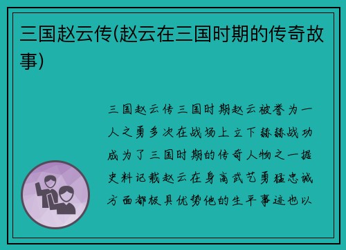 三国赵云传(赵云在三国时期的传奇故事)
