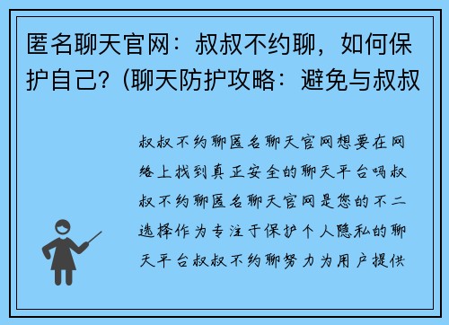 匿名聊天官网：叔叔不约聊，如何保护自己？(聊天防护攻略：避免与叔叔约聊的方法)