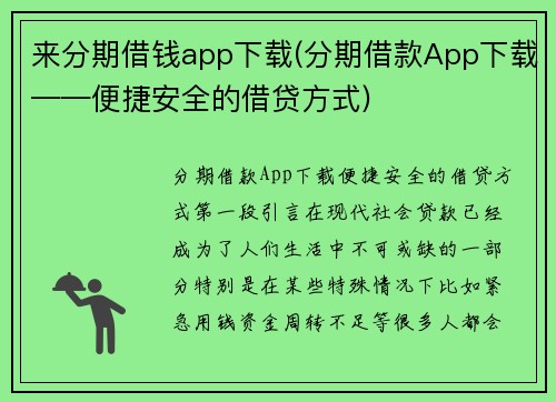 来分期借钱app下载(分期借款App下载——便捷安全的借贷方式)
