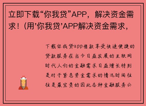 立即下载“你我贷”APP，解决资金需求！(用'你我贷'APP解决资金需求，轻松获取额外资金)