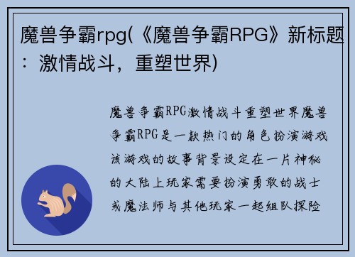 魔兽争霸rpg(《魔兽争霸RPG》新标题：激情战斗，重塑世界)