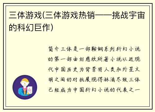 三体游戏(三体游戏热销——挑战宇宙的科幻巨作)