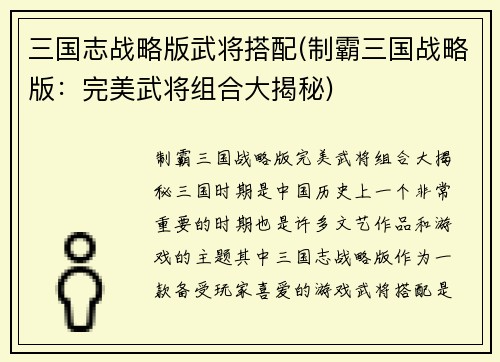 三国志战略版武将搭配(制霸三国战略版：完美武将组合大揭秘)