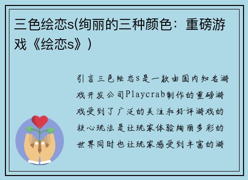 三色绘恋s(绚丽的三种颜色：重磅游戏《绘恋s》)