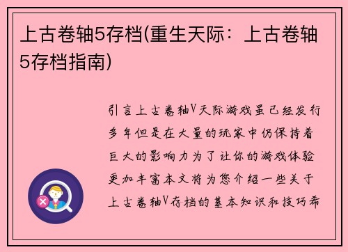 上古卷轴5存档(重生天际：上古卷轴5存档指南)