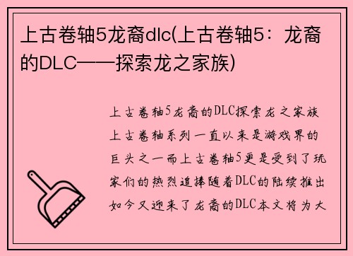 上古卷轴5龙裔dlc(上古卷轴5：龙裔的DLC——探索龙之家族)