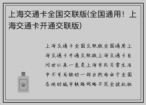 上海交通卡全国交联版(全国通用！上海交通卡开通交联版)