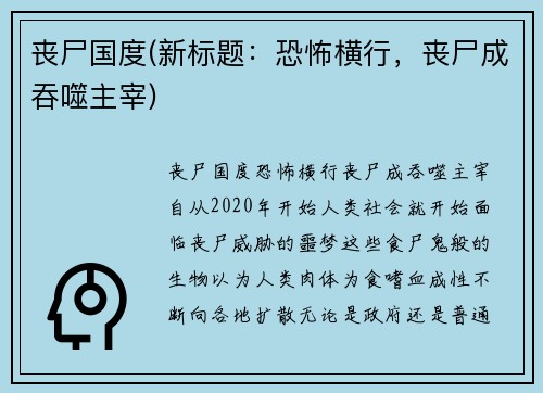 丧尸国度(新标题：恐怖横行，丧尸成吞噬主宰)