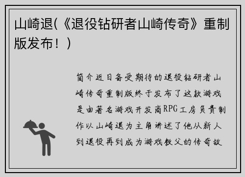 山崎退(《退役钻研者山崎传奇》重制版发布！)