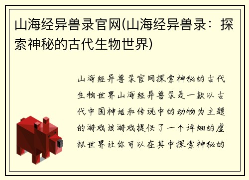 山海经异兽录官网(山海经异兽录：探索神秘的古代生物世界)