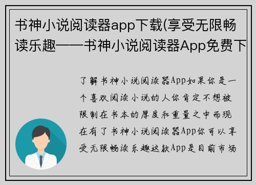 书神小说阅读器app下载(享受无限畅读乐趣——书神小说阅读器App免费下载)