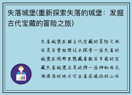 失落城堡(重新探索失落的城堡：发掘古代宝藏的冒险之旅)