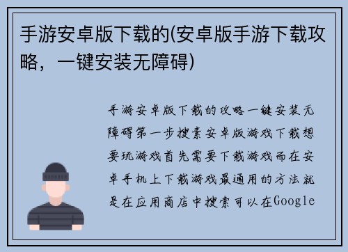 手游安卓版下载的(安卓版手游下载攻略，一键安装无障碍)