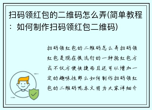 扫码领红包的二维码怎么弄(简单教程：如何制作扫码领红包二维码)